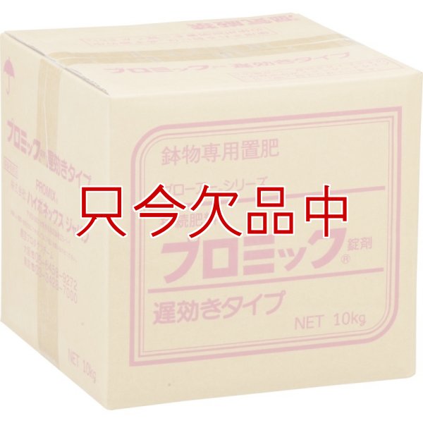 プロミック錠剤 遅効きタイプ・鉢物専用置肥