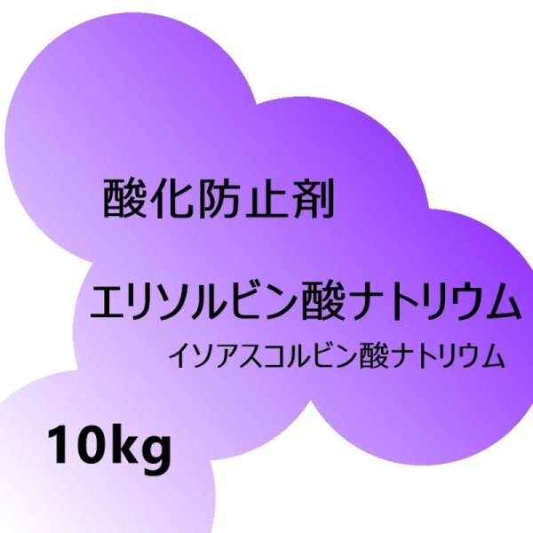 エルビットN(エリソルビン酸ナトリウム)