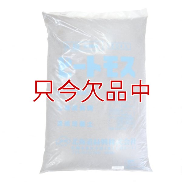 pH未調整【短繊維】北海道産ピートモス【50L】