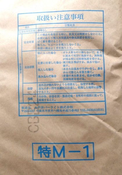 黒曜石パーライト特M-1(粒度:25-3mm)【100L】太平洋パーライト