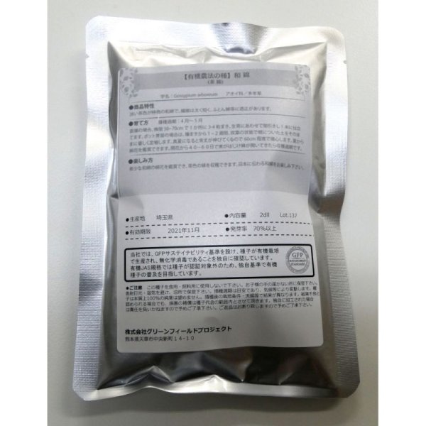 【有機種子】和綿(わめん)大島在来【大袋2dl】Gossypium Arboreum