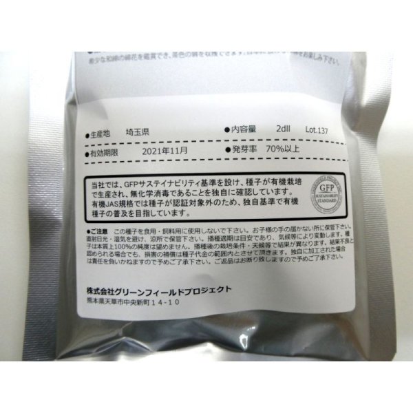 【有機種子】和綿(わめん)大島在来【大袋2dl】Gossypium Arboreum