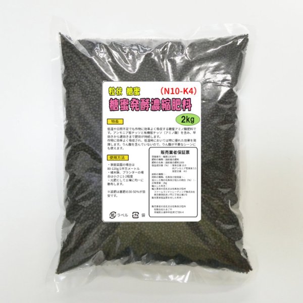 糖蜜発酵濃縮肥料（N10-K4）【粒状糖蜜】【2kg