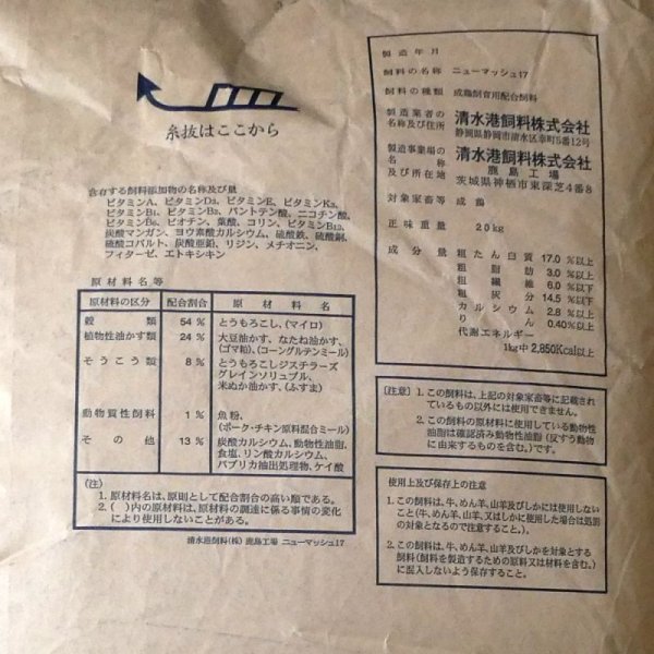 家禽用成鶏飼料ニューマッシュ17