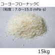 コーヨーフローナックC（粘度：7.0〜15.0 mPa・s）【15kg】低分子キトサン粉末