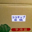 茨城小松菜箱入り-ココチップ50L｜4S