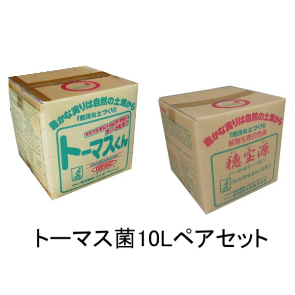 画像1: トーマス菌ペアセット（トーマスくん10L＋穂宝源10L）【送料無料】 (1)