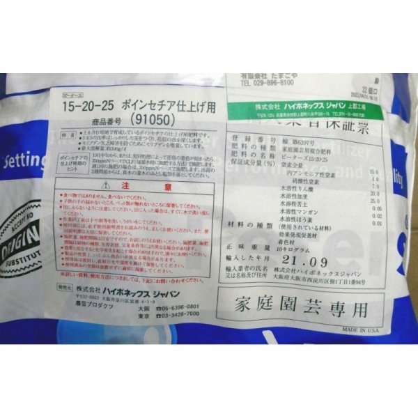 ピータース 15-20-25【10kg】|ポインセチア仕上げ用