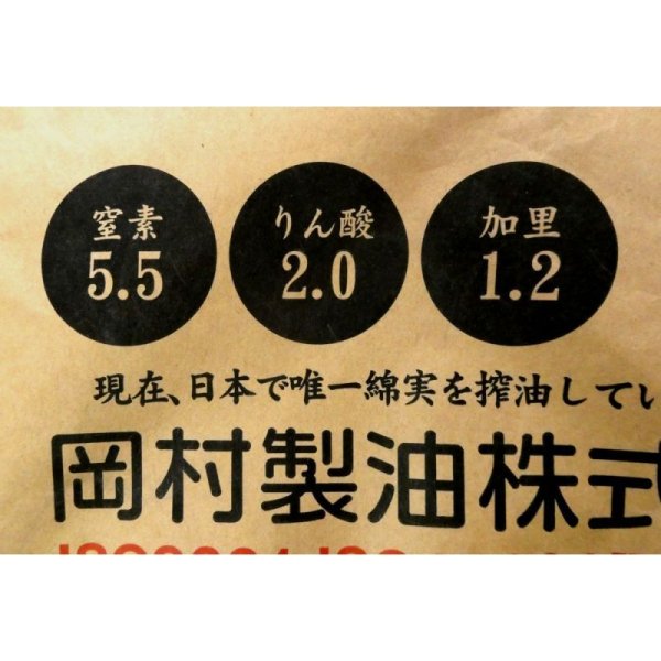 綿実油粕(N5.5-P2-K1.2)