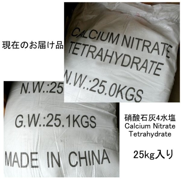 画像6: [値下げ]硝酸カルシウム4水塩（硝酸石灰）【20kg】硝酸性窒素11.7％（CaOの含有量は23.6％） (6)