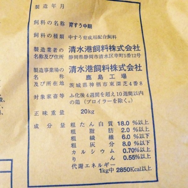 育雛用中期飼料