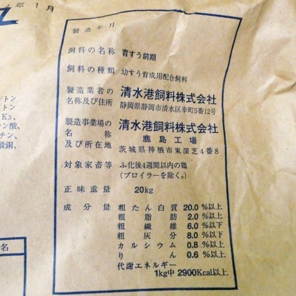 幼すう育成用配合飼料｜育雛用前期飼料