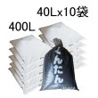 国産くん炭【400L（40Lｘ10個）】