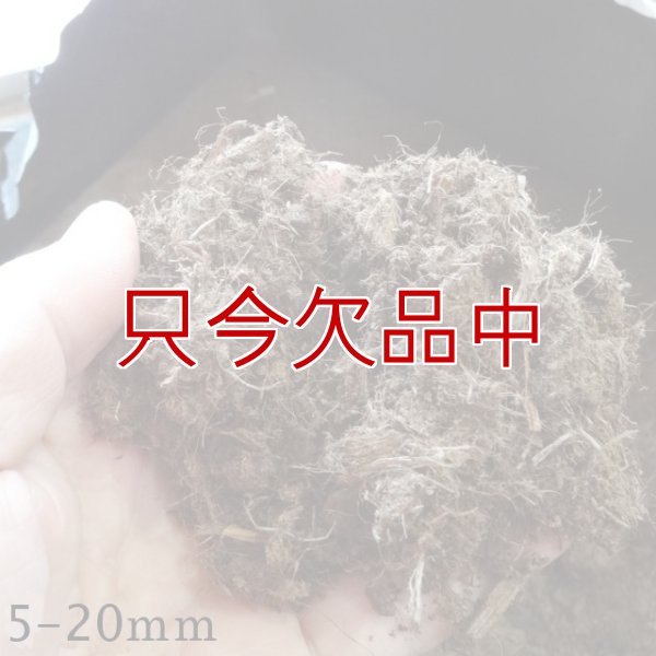 ラトビア産【長繊維】 無調整ピートモス（粒度：5-20mm）【14L】