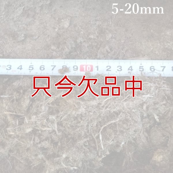 ラトビア産【長繊維】 無調整ピートモス（粒度：5-20mm）【14L】