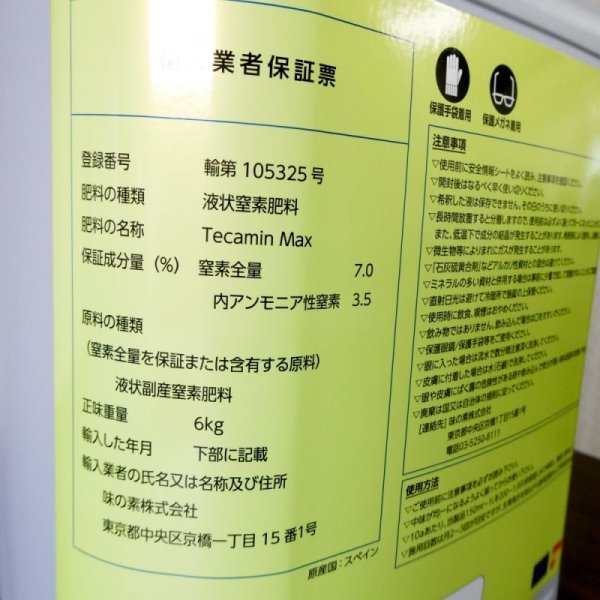 テカミンマックス(Tecamin Max)【6kg】窒素7%-アミノ酸14%|グルタミン酸・核酸系肥料|味の素