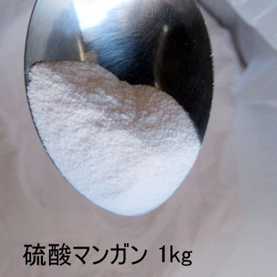 画像2: 【粉末】水溶性のマンガン肥料-硫酸マンガン32％【1kg】【いくつでも全国一律送料530円】