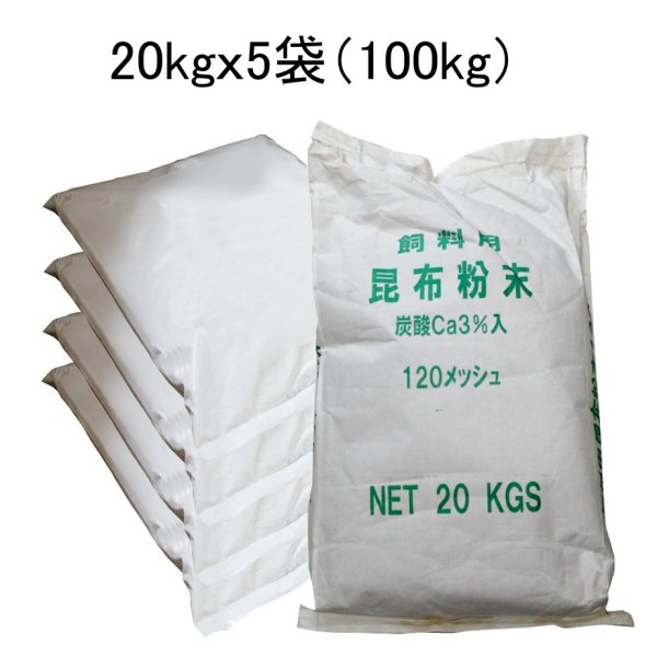 飼料用-昆布粉末（微粉末-120メッシュ）【100kg（20kgｘ5袋）】【A飼料】炭酸 Ca3％入ラミナリア・ジャポニカ（真昆布）