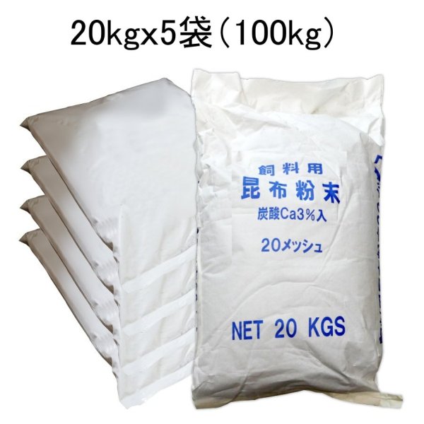 昆布粉末（20 メッシュ）【100kg（20kgｘ5袋）】【送料無料】【A飼料】炭酸 Ca3％入ラミナリア・ジャポニカ（真昆布）【日祭日の配送および時間指定不可】