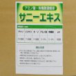 サニーエキス（3-1-1）【20kg】アミノ酸と有機酸を強化したエキス