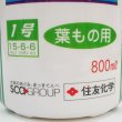 画像7: [値下げ]「永田照喜治がすすめる」住友液肥1号（葉もの用N15-P6-K6）800ml【永田農法資材】 (7)