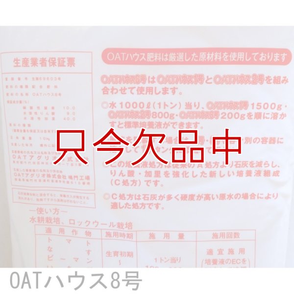 OATハウス8号