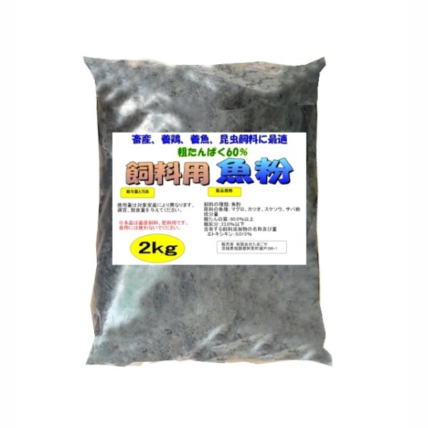 飼料用魚粉【2kg】粗タンパク質60％