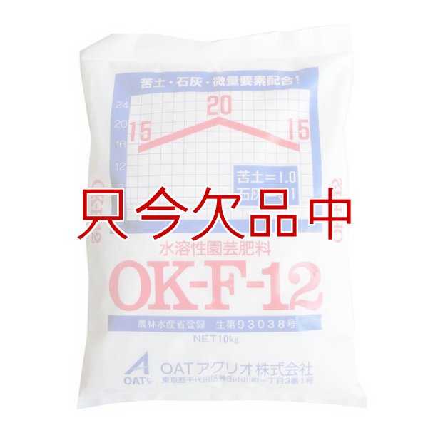 画像1: 水溶性園芸肥料｜OK-F-12（N15-P20-K15）【10kg】施設栽培の追肥専用肥料（粉末液肥）｜OATアグリオ (1)