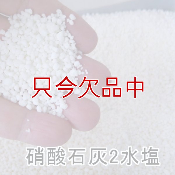【粒状】硝酸石灰2水塩【5kg】硝酸カルシウム