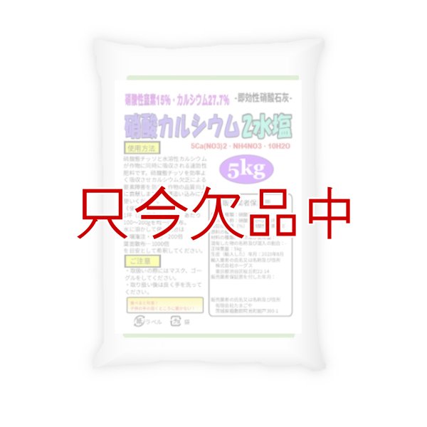 【粒状】硝酸石灰2水塩【5kg】硝酸カルシウム