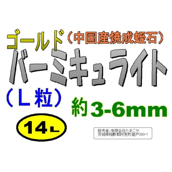 画像4: バーミキュライト（ゴールド・焼成蛭石）【L粒3-6mm】【14L】 (4)