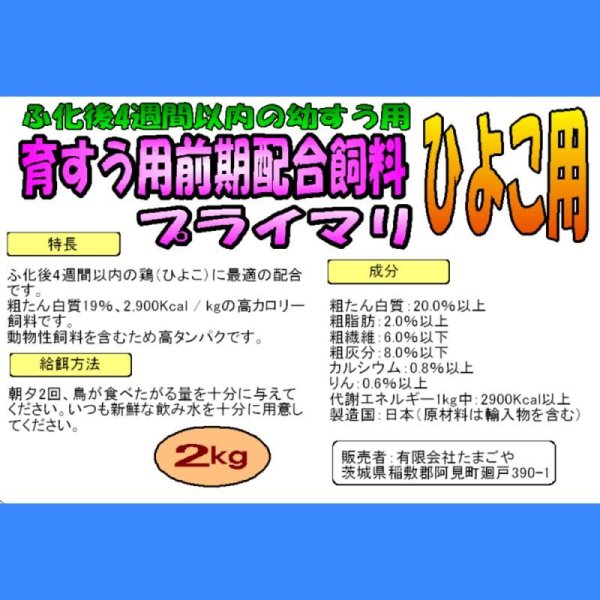 育すう用前期配合飼料プライマリ