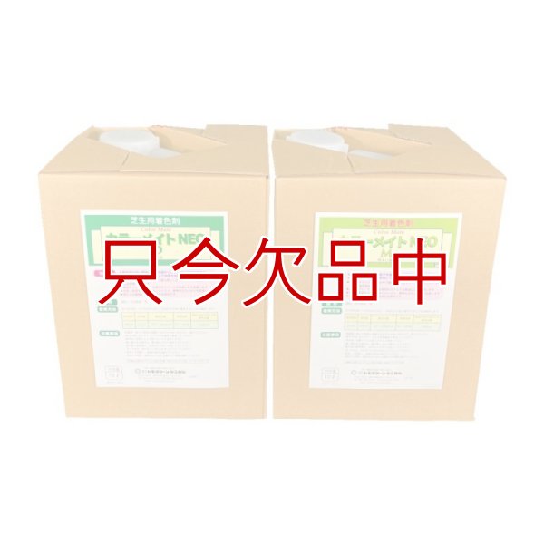 カラーメイトNEO【10L】フェアウェイ用芝生着色剤