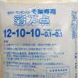 彩万点｜有機入り緩効性肥料（12-10-10-Mn0.1-B0.1）【20kg】肥効50-100日｜秋野菜・葉物野菜に最適