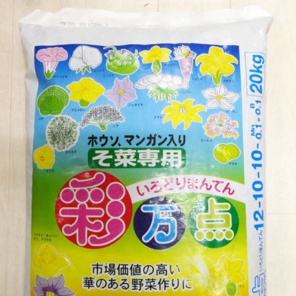 彩万点|有機入り緩効性肥料(12-10-10-Mn0.1-B0.1)【20kg】肥効50-100日|秋野菜・葉物野菜に最適