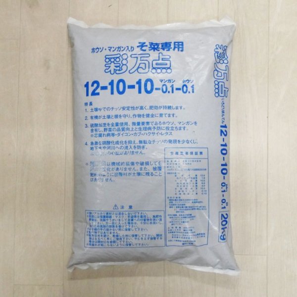 彩万点|有機入り緩効性肥料(12-10-10-Mn0.1-B0.1)【20kg】肥効50-100日|秋野菜・葉物野菜に最適