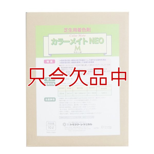 カラーメイトNEO-M【10L】フェアウェイ用芝生着色剤