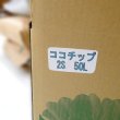 箱入り-ココチップ【50L】粒度：2S（8-12mm）