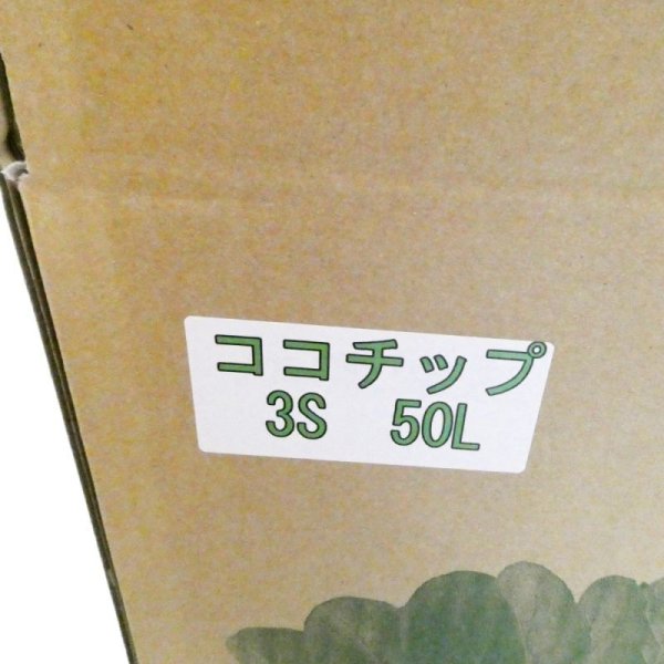 箱入り-ココチップ【50L】粒度:3S(3-7mm)