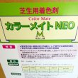 カラーメイトNEO-M【10L】フェアウェイ用芝生着色剤