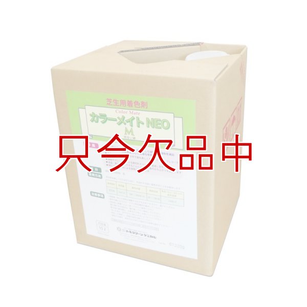 カラーメイトNEO-M【10L】フェアウェイ用芝生着色剤