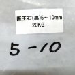医王石（5mm-10mm・黒）【20kg】