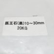 （黒）医王石（大粒・10mm-30mm）【20kg】