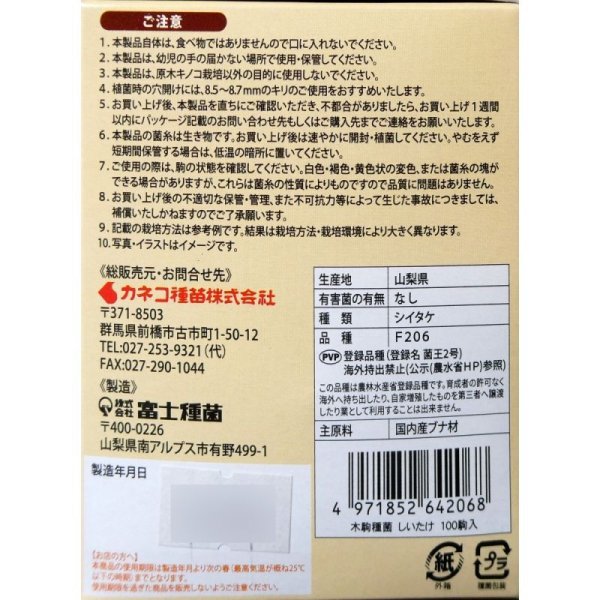 木駒種菌｜極上しいたけ-菌王2号（F206）【100駒入り】