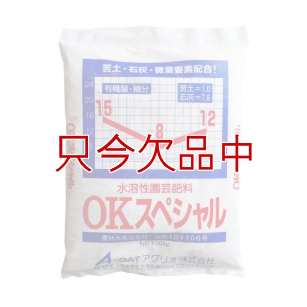 水溶性園芸肥料｜OKスペシャル（N15-P8-K12）【10kg】施設栽培の追肥