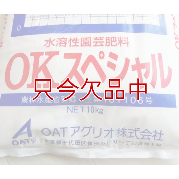 水溶性園芸肥料｜OKスペシャル（N15-P8-K12）【10kg】施設栽培の追肥