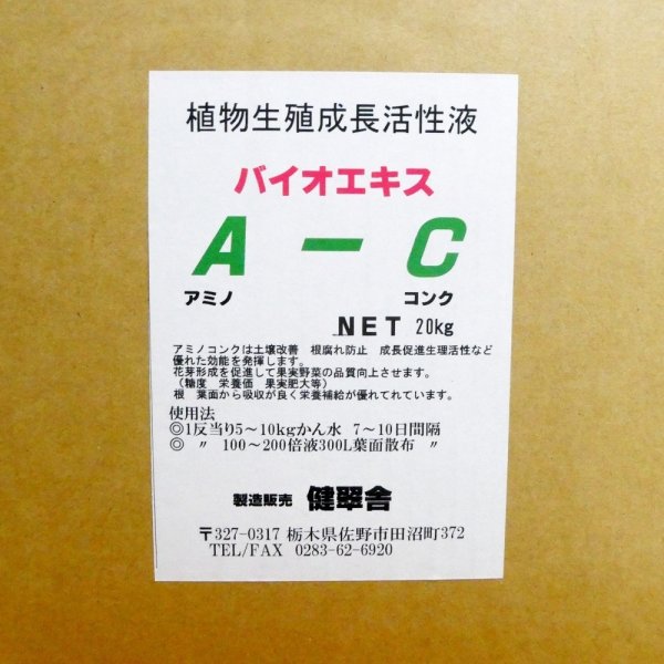 植物生殖成長活性液A-C【20kg】バイオエキス|ステビア入りアミノ濃縮液
