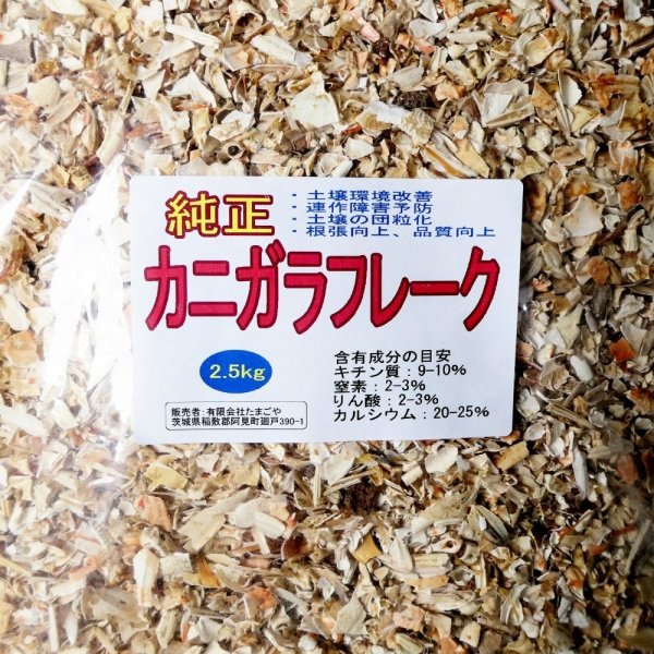 純正カニガラフレーク【2.5kg