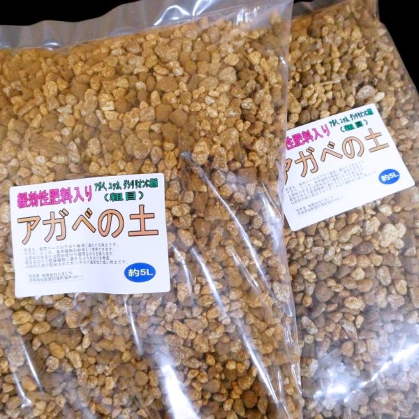 アガベの土（粗目）緩効性肥料入り【5L】