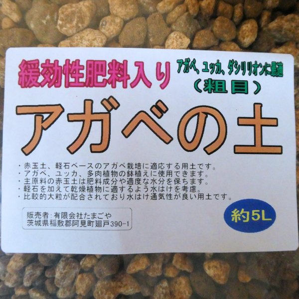 アガベの土（粗目）緩効性肥料入り【5L】